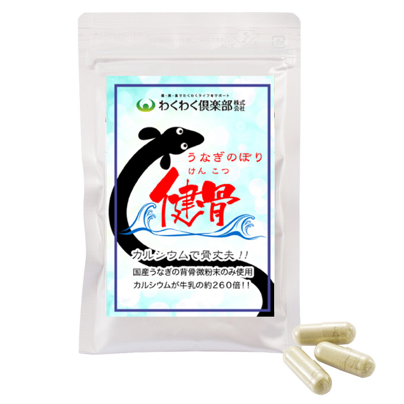 健骨うなぎのぼり