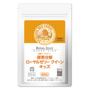 酵素分解ローヤルゼリー クイーンキッズ
