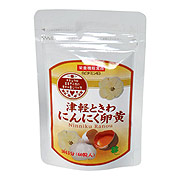 津軽ときわにんにく卵黄