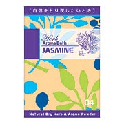 ハーブアロマバス ジャスミン